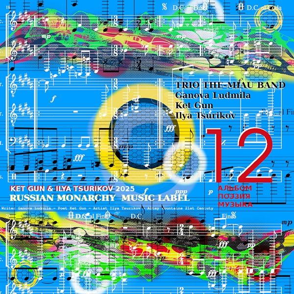 Music Album 12 Writer Ganova Ludmila, Poet Ket Gun, Music Ilya Tsurikov Listen Download free